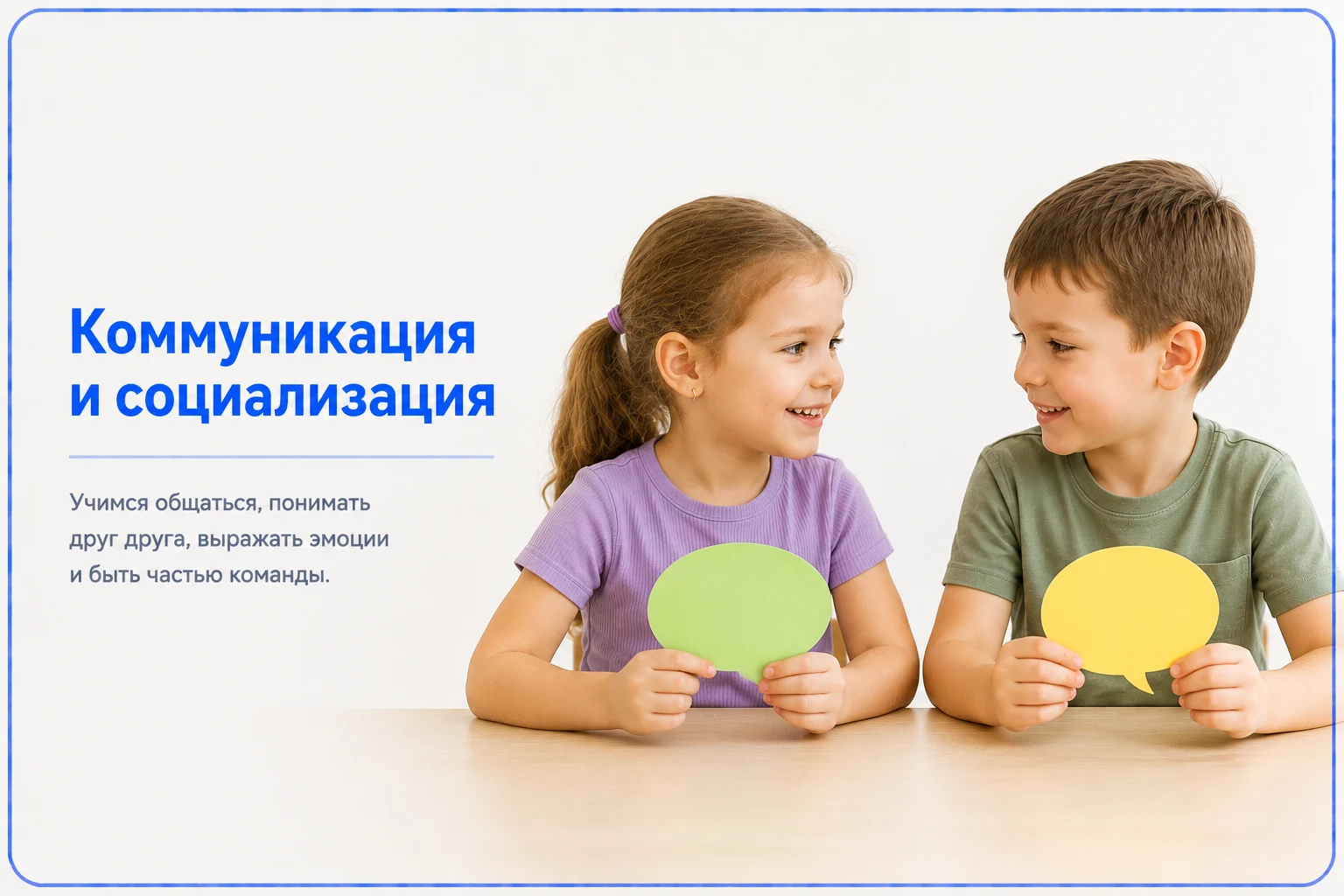 Коммуникация и социализация — детский центр «Совушата»