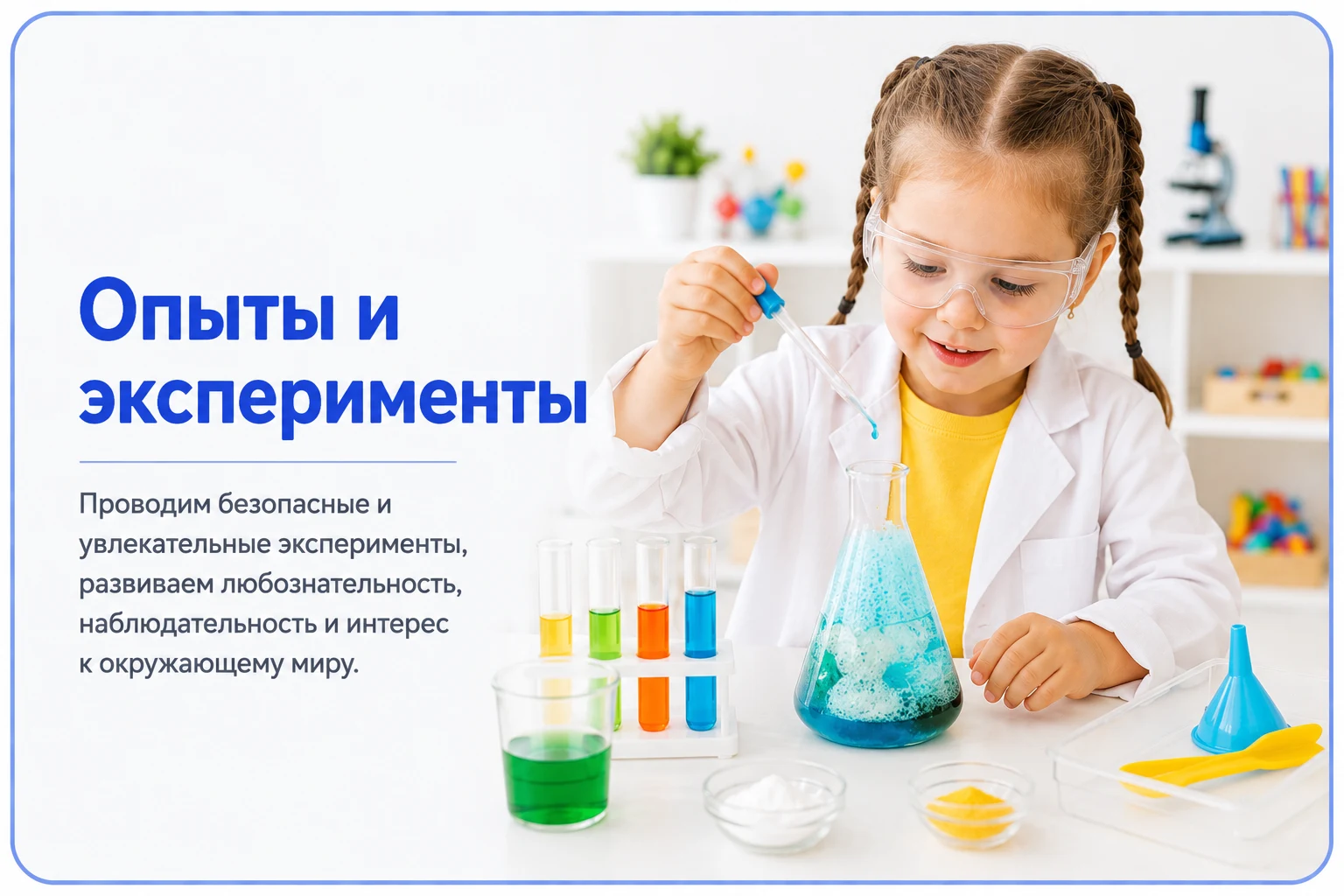 Опыты и эксперименты — детский центр «Совушата»
